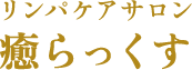 リンパケアサロン癒らっくす