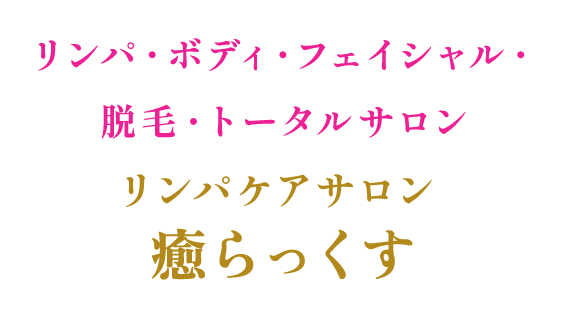 リンパケアサロン癒らっくす