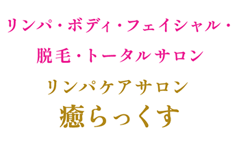 リンパケアサロン癒らっくす